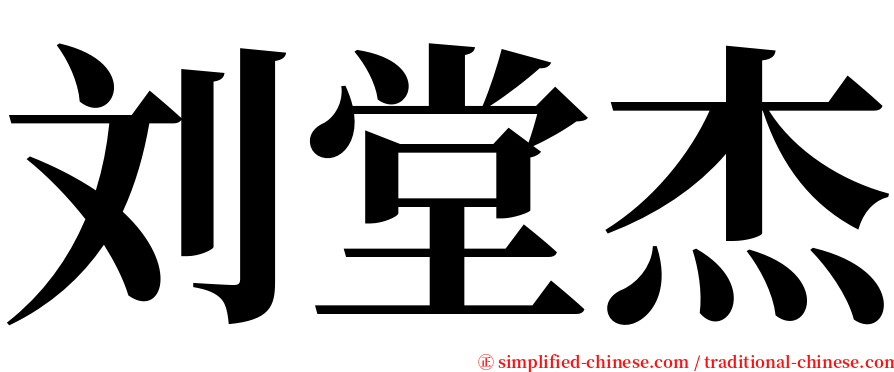 刘堂杰 serif font