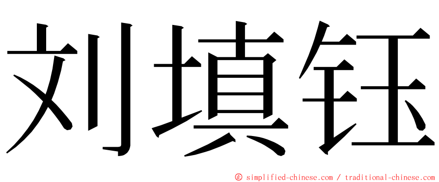 刘填钰 ming font