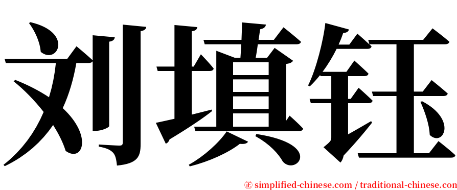 刘填钰 serif font