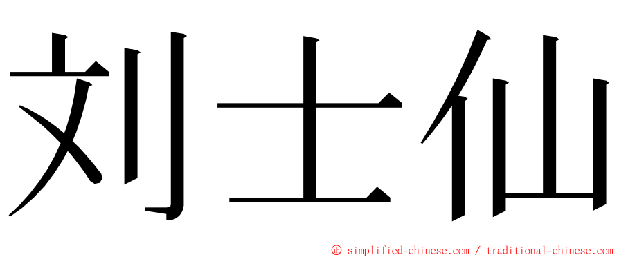 刘士仙 ming font