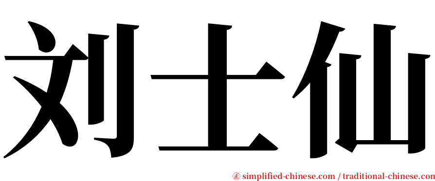 刘士仙 serif font