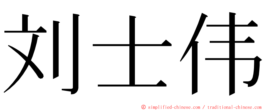 刘士伟 ming font