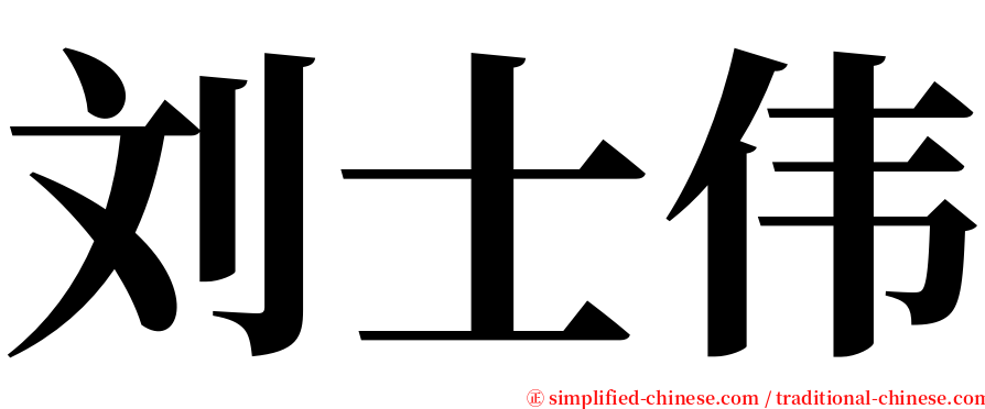 刘士伟 serif font