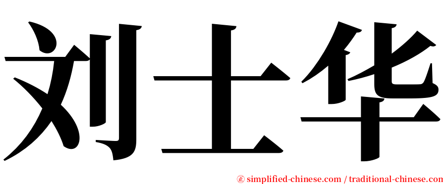 刘士华 serif font