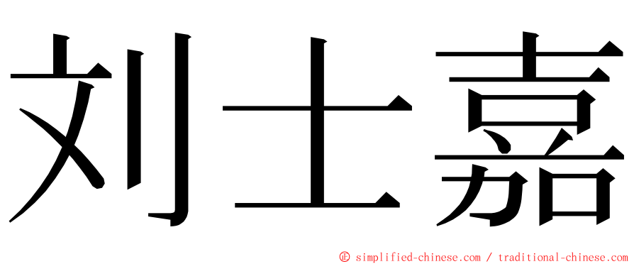 刘士嘉 ming font