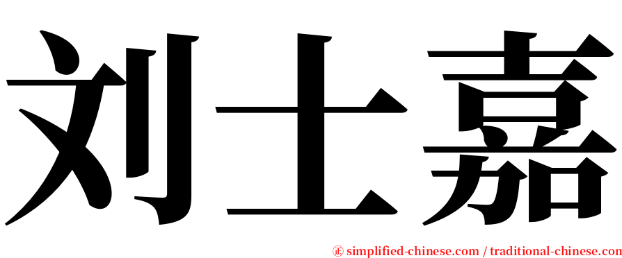 刘士嘉 serif font