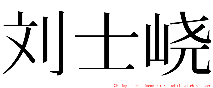 刘士峣 ming font