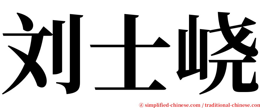刘士峣 serif font
