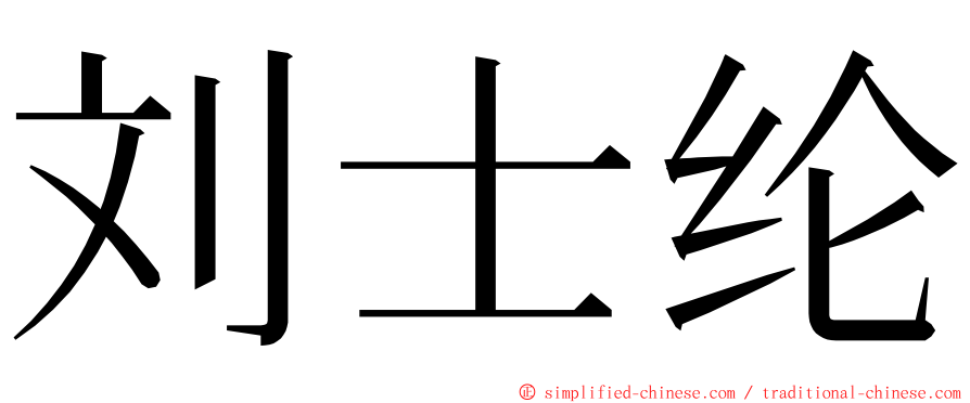 刘士纶 ming font