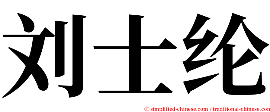刘士纶 serif font
