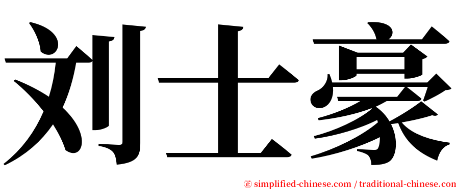 刘士豪 serif font
