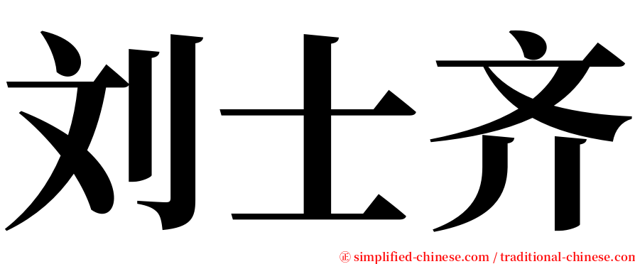 刘士齐 serif font