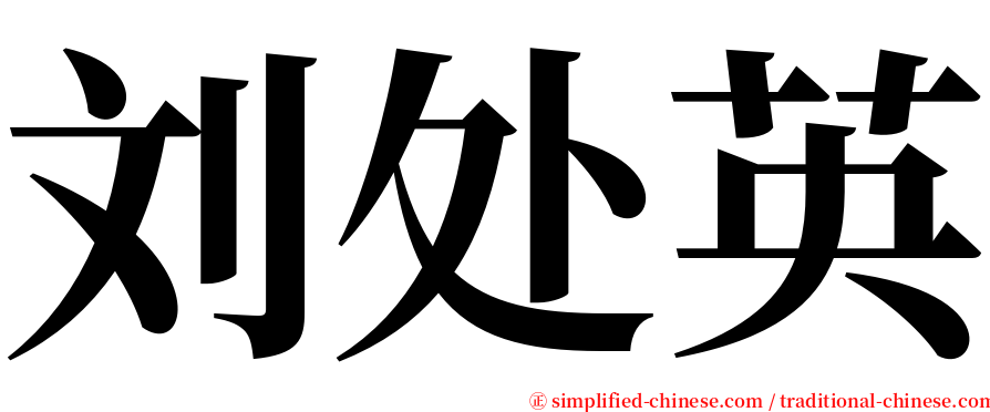 刘处英 serif font