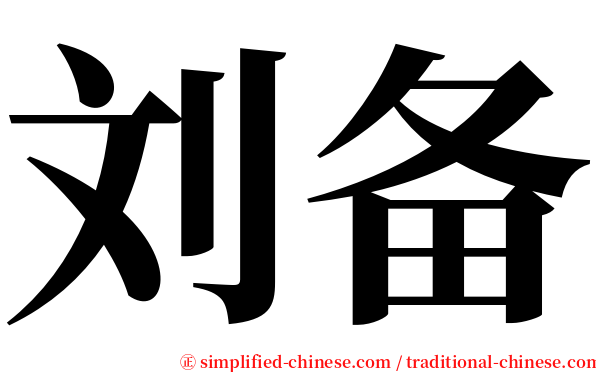刘备 serif font