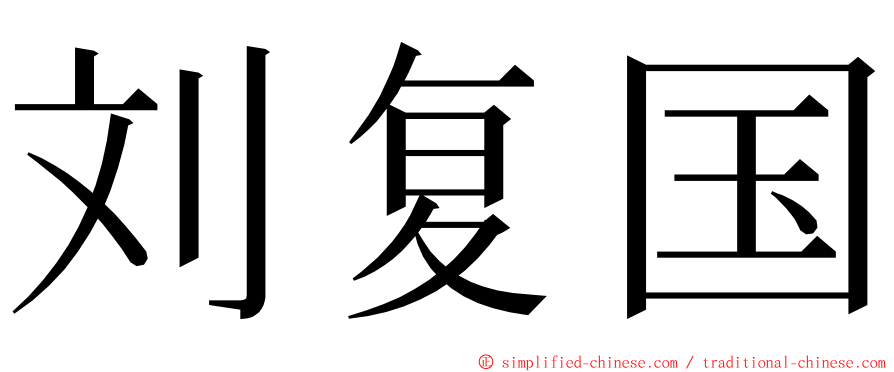 刘复国 ming font