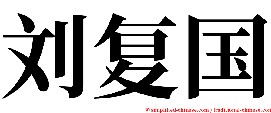 刘复国 serif font