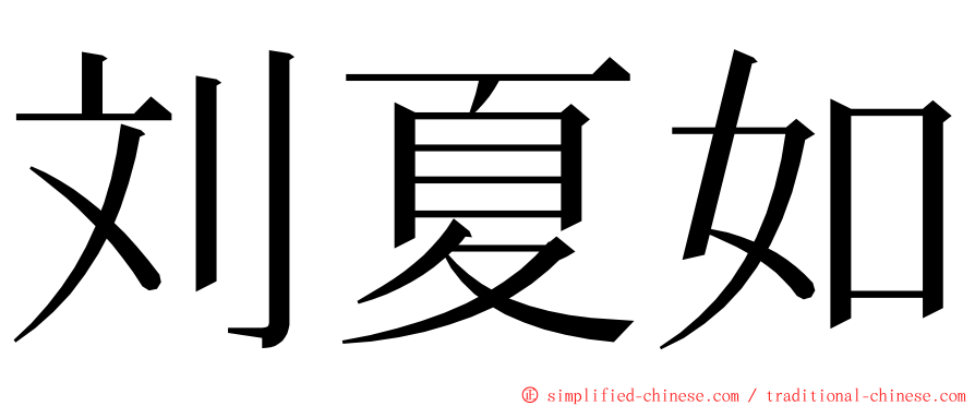 刘夏如 ming font