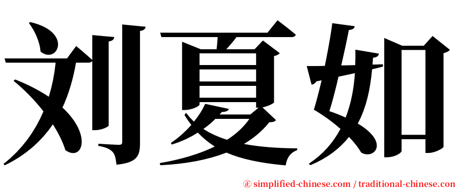 刘夏如 serif font