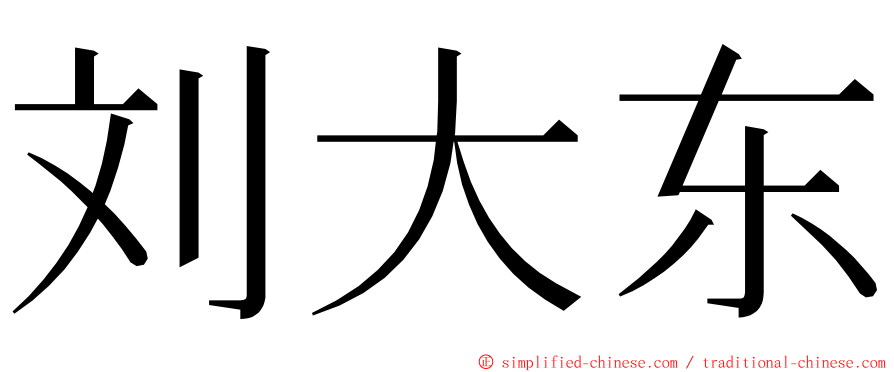 刘大东 ming font