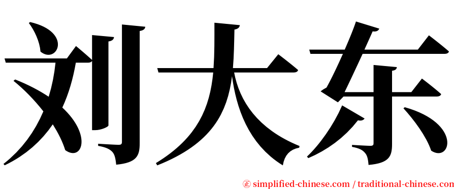 刘大东 serif font