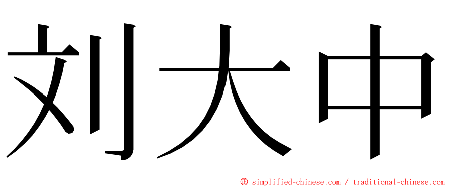 刘大中 ming font