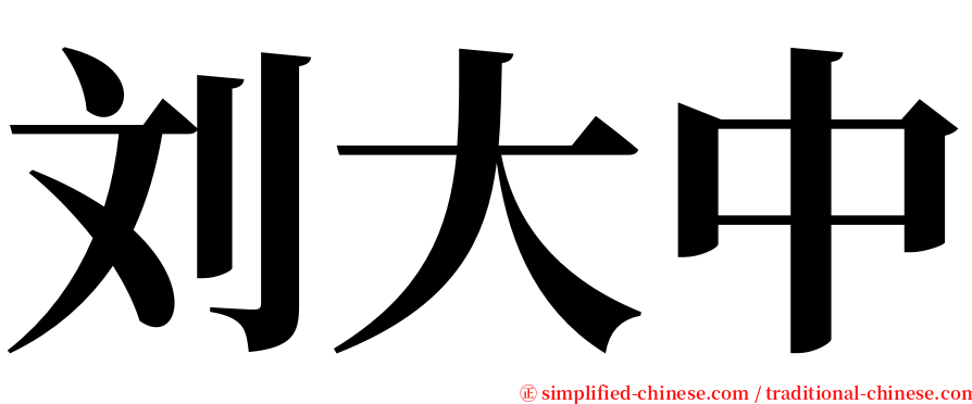 刘大中 serif font