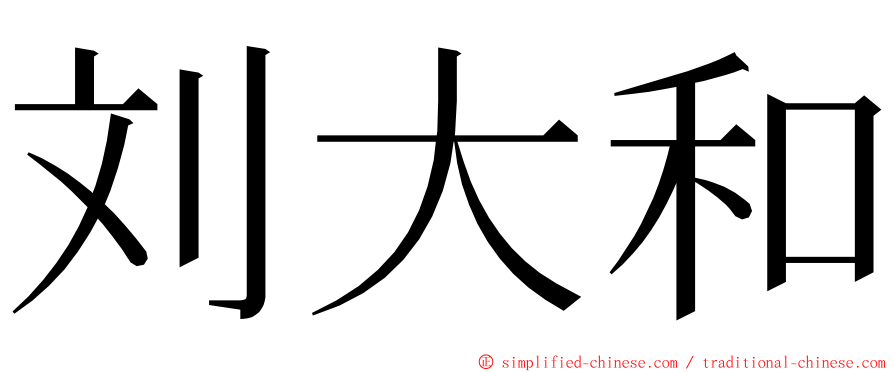 刘大和 ming font