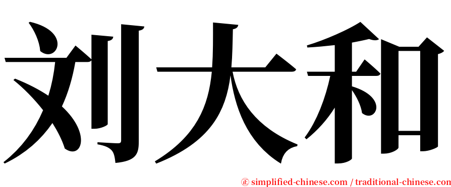 刘大和 serif font