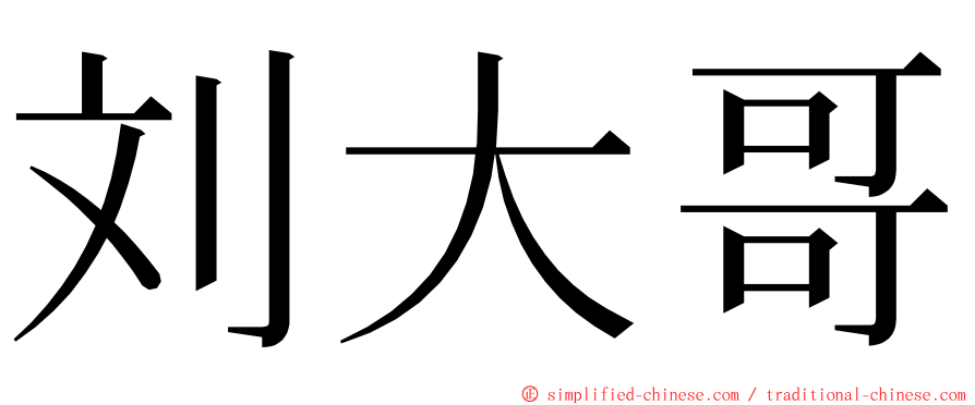 刘大哥 ming font