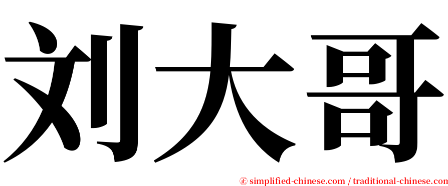 刘大哥 serif font