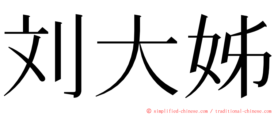 刘大姊 ming font