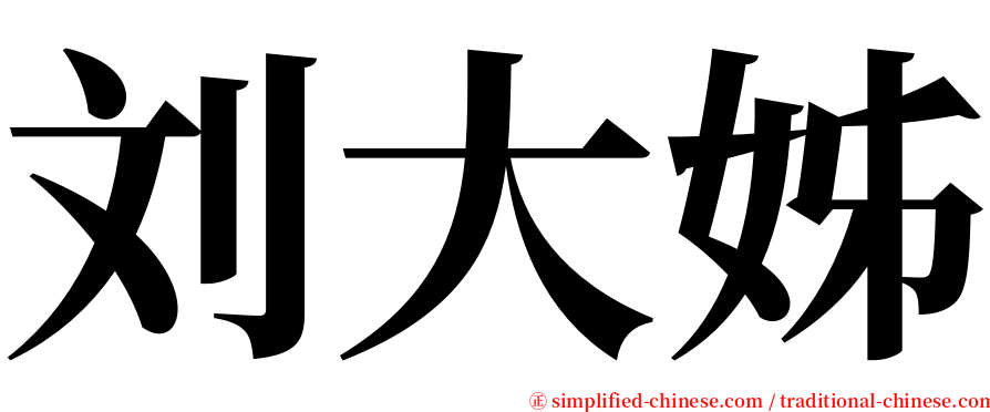 刘大姊 serif font