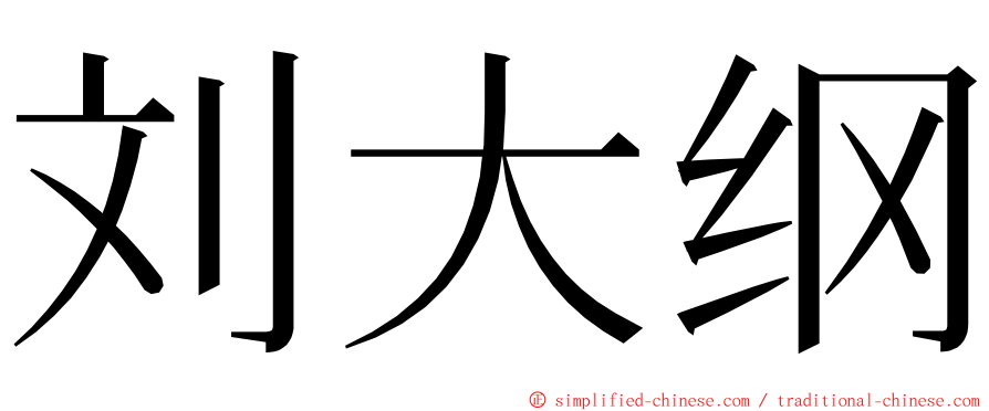 刘大纲 ming font