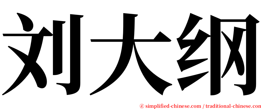 刘大纲 serif font