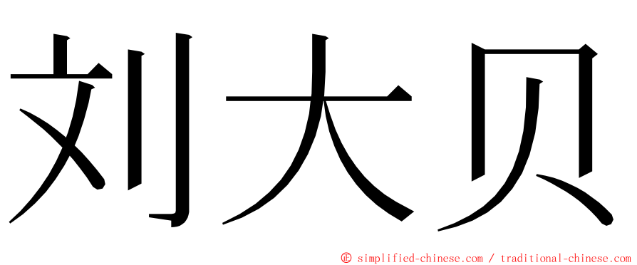 刘大贝 ming font