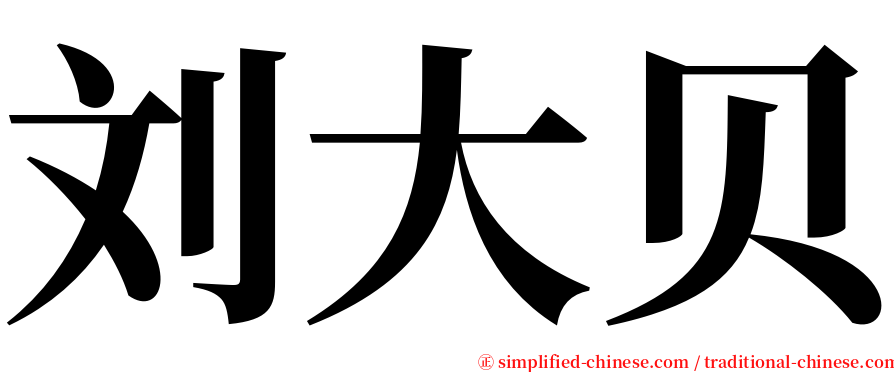 刘大贝 serif font