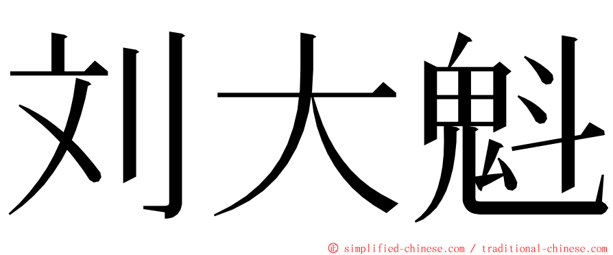 刘大魁 ming font