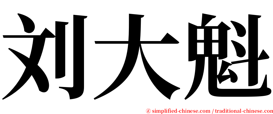 刘大魁 serif font