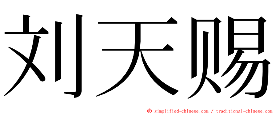 刘天赐 ming font