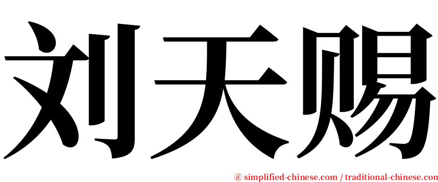 刘天赐 serif font