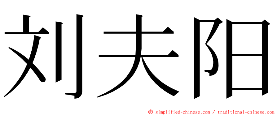 刘夫阳 ming font