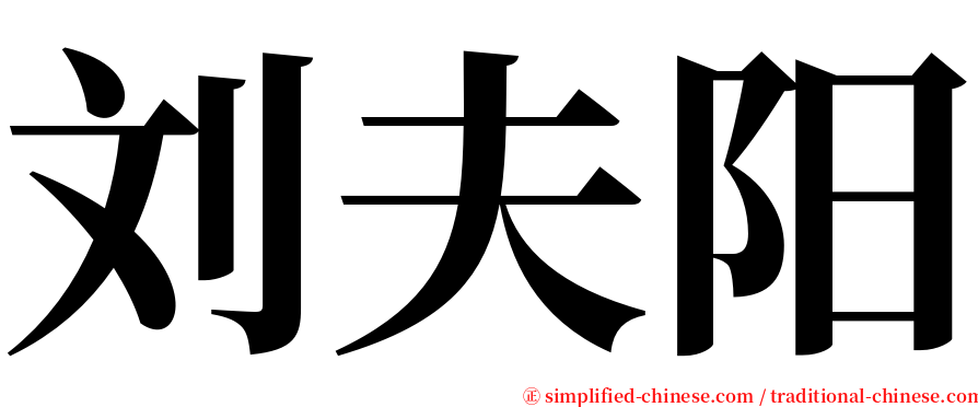 刘夫阳 serif font