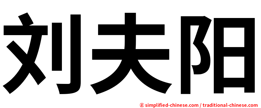 刘夫阳