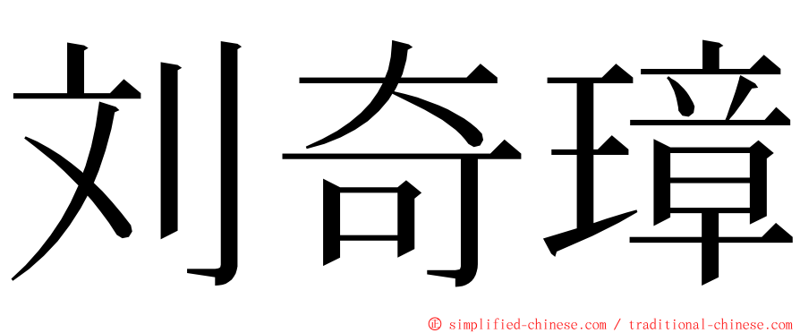 刘奇璋 ming font