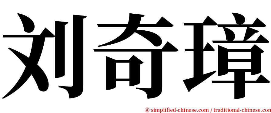 刘奇璋 serif font