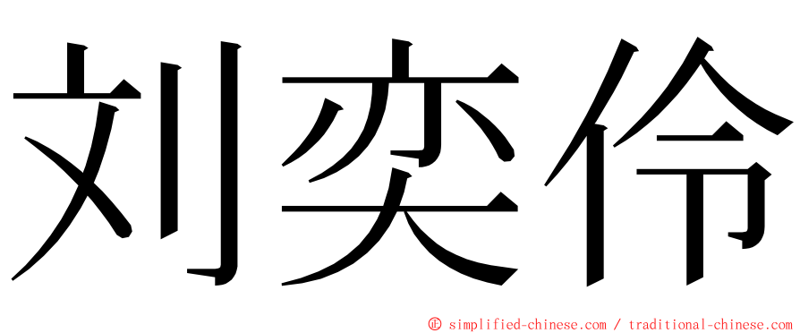 刘奕伶 ming font