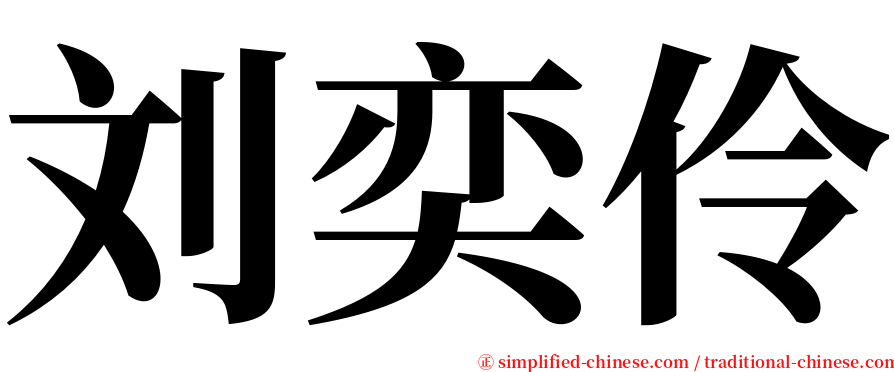 刘奕伶 serif font