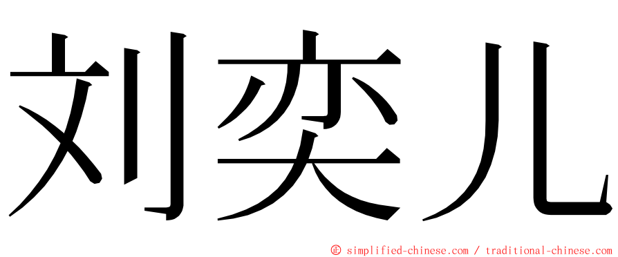 刘奕儿 ming font