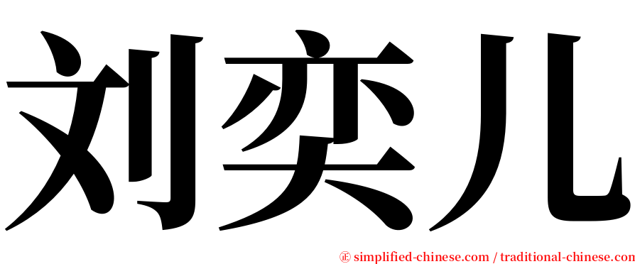 刘奕儿 serif font