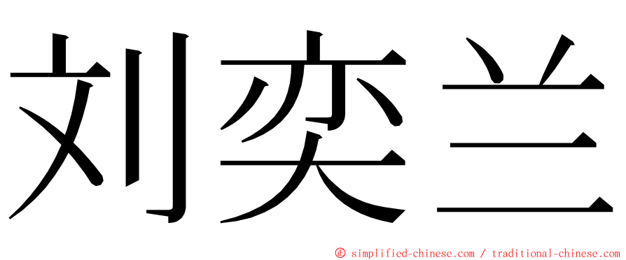 刘奕兰 ming font